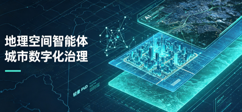 樊城区地理 AI 智能体 Geo 优化落地城市全域治理，多维空间驱动精细化管理