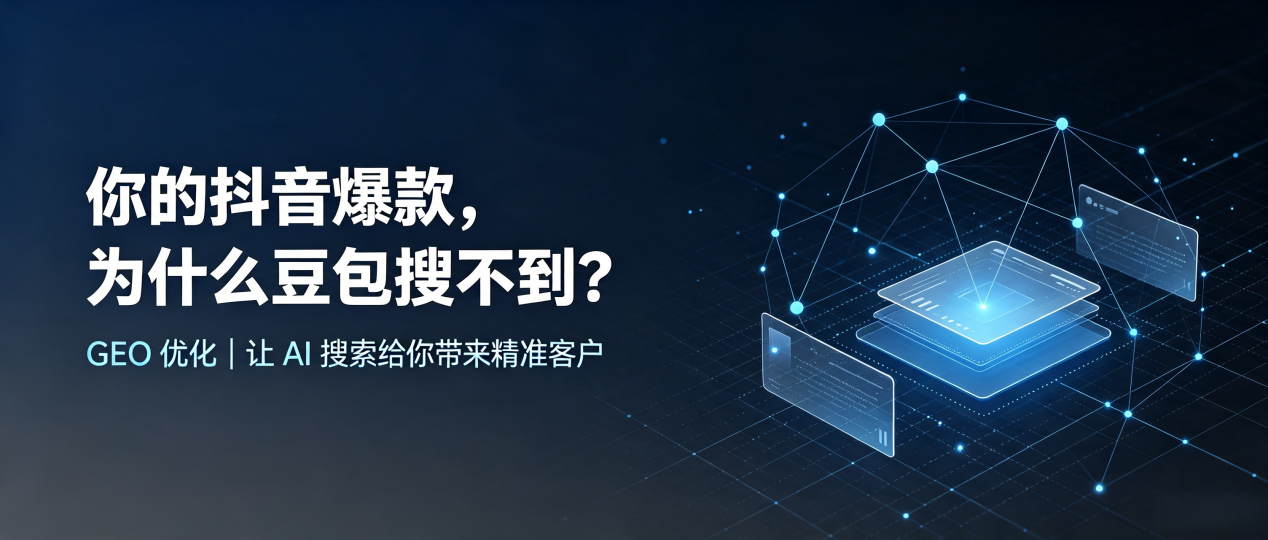 你的抖音爆款，为什么豆包搜不到？读懂 GEO，抢占樊城区 AI 搜索新流量