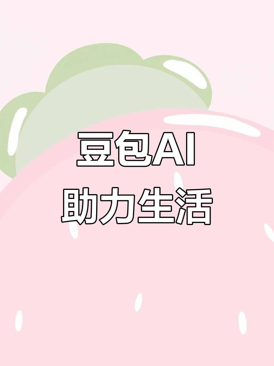 樊城区AI搜索应用普及 豆包搜索优化健全品牌内容传播渠道